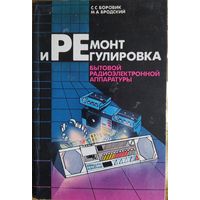 Ремонт и регулировка бытовой радиоэлектронной аппаратуры.  С.С.Боровик, М.А.Бродский. Вышэйшая школа.  1989. 320 стр.