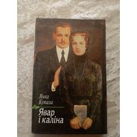 Я.Купала"Явар i калiна"\12д