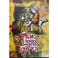 Юры Усціновіч Усцiновiч Яська і конік ягоны Грыўка 2010 Логвінаў