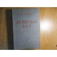 Эренбург И. Девятый вал.