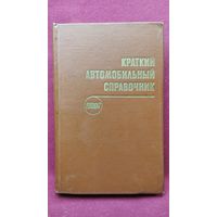 Краткий автомобильный справочник