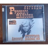 Анатолий Днепров – Легенды Русского Шансона
