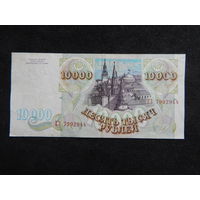 Россия 10 000 рублей 1993г.