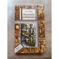 Палескія Рабінзоны. Янка Маўр. 1991г