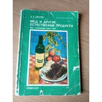 Д.Джарвис "Мед и другие естественные продукты"\027