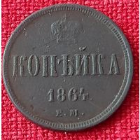 Копейка 1864 г ем