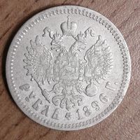 Рубль 1896*