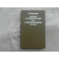 Короткевич А.Т. Наука в Белоруссии на современном этапе Крат. очерк 1970-1980 гг. Минск. Вышэйш. шк. 1985 г.