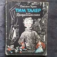 Д. Крюс. Тим Талер или Проданный смех  // Иллюстратор: Н. Гольц
