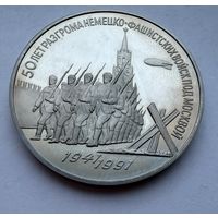 3 рубля 1991 г.  50 лет Разгрома фашистов под Москвой.  СССР.  UNS