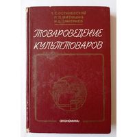 Товароведение культтоваров, 1981 год