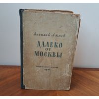 Василия Ажаев "Далеко от Москвы" Московский Рабочий 1948
