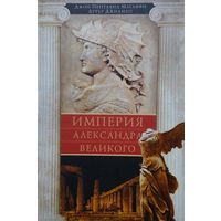 Джон Пентланд Магаффи, Артур Джилман "Империя Александра Великого. Борьба за мировое господство македонского царя и его преемников диадохов"