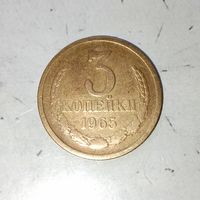 3 копейки 1965 года СССР. Редкая монета! Достойный сохран!