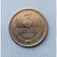 3 копейки 1965 года СССР. Редкая монета!
