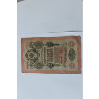 10 рублей 1909 года. Шипов - Афанасьев.Серия ПФ.