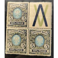 Российская Империя. Двадцать третий выпуск. 5 рублей. Контрольный знак