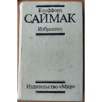 Клиффорд Саймак.  Известные работы одного из крупнейших американских писателей-фантастов