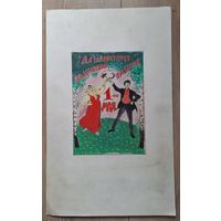 Эскиз плаката 1921г. "Да здравствует 1 мая" худ. Симаков Иван Васильевич.