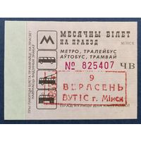 Проездной билет.#4.1997 г. Минск.
