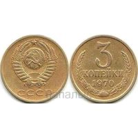 СССР 3 копейки 1970, 1971, 1980 - на выбор