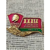 39 Городская   конференция ВЛКСМ , МИНСК - 1986