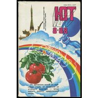 Журнал Юный Техник, 1988, #8