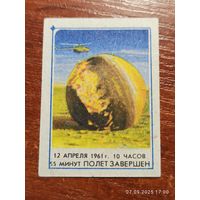 Спичечная этикетка 12 апреля 1961