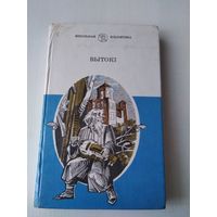 Вытокi. Творы беларускiх пiсьменнiкау XIX стягоддзя. /77