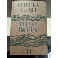 Вивека Стен "Тихая вода".