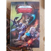 Иар Эльтеррус  Темный Дар