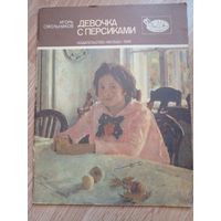 Девочка с персиками | Смольников Игорь Федорович