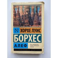 Хорхе Луис Борхес ''Алеф''