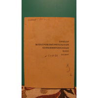 Прибор электроизмерительный комбинированный Ц4353. Паспорт.