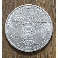 1 Юбилейный Рубль СССР 1981.Ю.А.Гагарин
