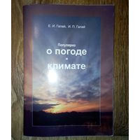 Популярно о погоде и климате.