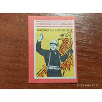 Спичечная этикетка КАТЭК
