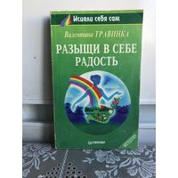 Травинка В. Разыщи  в себе радость. прислушивайтесь к себе, и вы сами найдете тот путь, который приведет вас к здоровью и радости. И эта книга обязательно вам поможет! Откройте ее, и она расскажет,