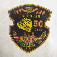 Нарукавный знак. 50 Донецкая бхвт.