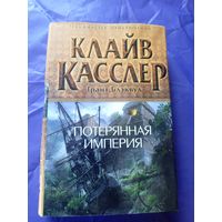 Клайв Касслер"Потерянная империя"\017