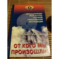 От кого мы произошли