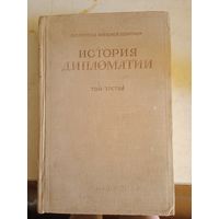 История дипломати.т2.1872-1919гг.