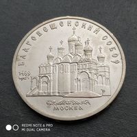5 рублей 1989 г. Благовещенский собор.