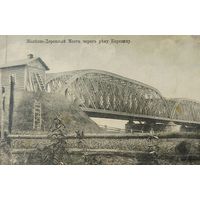 Открытка Борисов. Железно-Дорожный Мост черезъ реку Березину