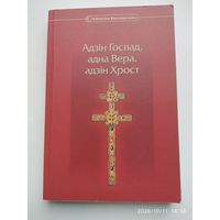 Адзін Госпад, адна Вера, адзін Хрост. Крыніцазнаўчай дасьледаваньне. Бібліятэка Бацькаўшчыны. Кніга 12.