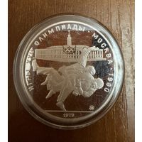 10 Рублей. 1979г.  Олимпийские игры БОРЬБА САМБО