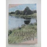 Блакітны зніч. Лірычнае /Янка Брыль. (Бібліятэка часопіса "Наша вера") + автограф (аутограф).(