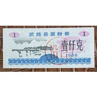 Купоны на рис округа Ушэн 1988 год. Китай. С рубля без МЦ.