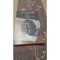 Н.Могильный Тугай, Минск 1993г.