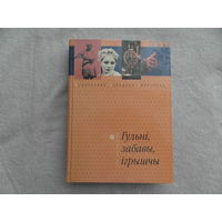 Гульні, забавы, ігрышчы. Уступ, арт., уклад., класіфікацыя i сістэматызацыя матэрыялаў i камент. А. Ю. Лозкі. Мн. Беларуская навука. 2003 г.